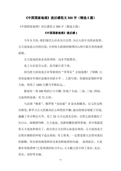 《中国国家地理》读后感范文500字(精选5篇)