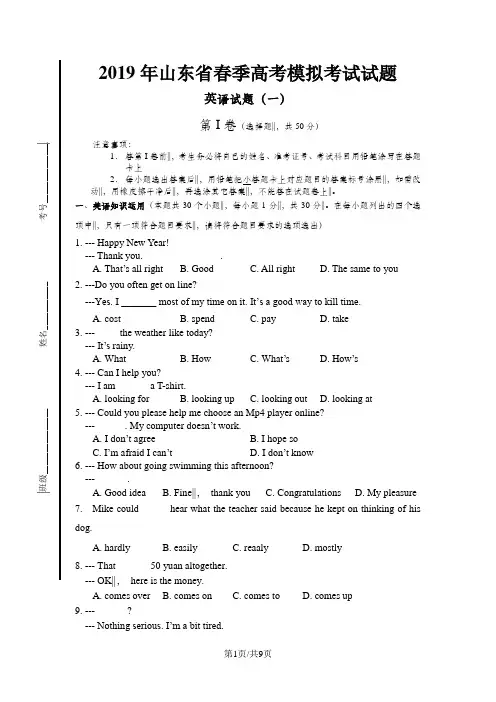 山东省济南市春季高考第一次模拟考试英语试题