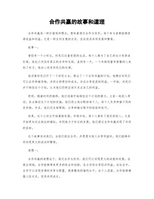 合作共赢的故事和道理