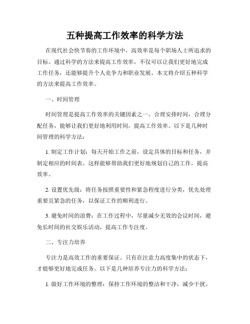 五种提高工作效率的科学方法