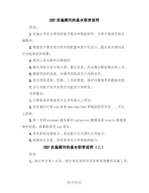 ERP实施顾问的基本职责说明(四篇)