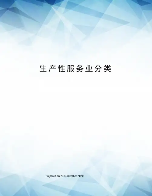 生产性服务业分类