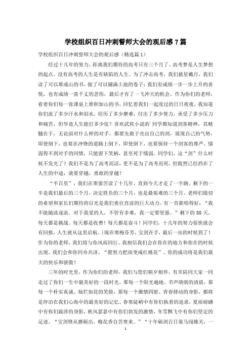 学校组织百日冲刺誓师大会的观后感7篇