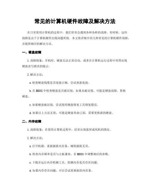 常见的计算机硬件故障及解决方法