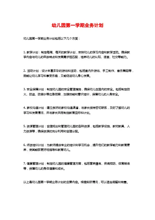 幼儿园第一学期业务计划