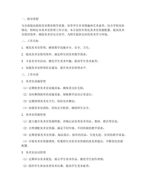 美术室的管理工作计划