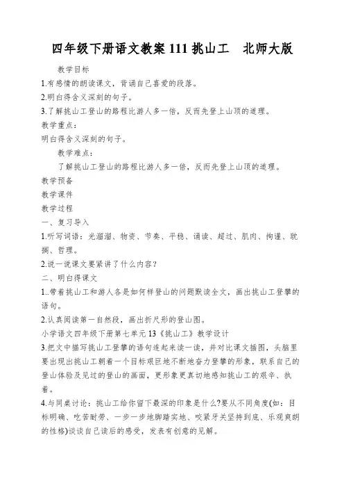 四年级下册语文教案111挑山工北师大版