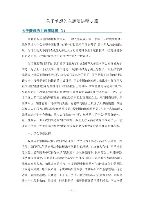 关于梦想的主题演讲稿6篇