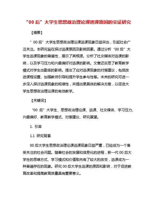 “00后”大学生思想政治理论课逃课原因的实证研究