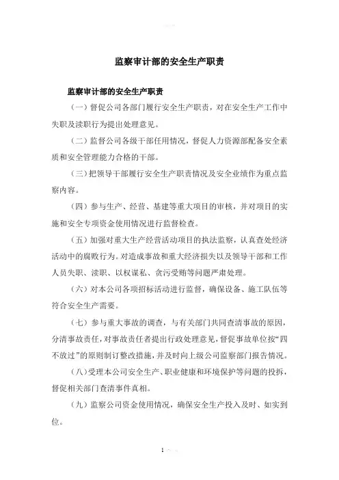 审计部的安全生产职责
