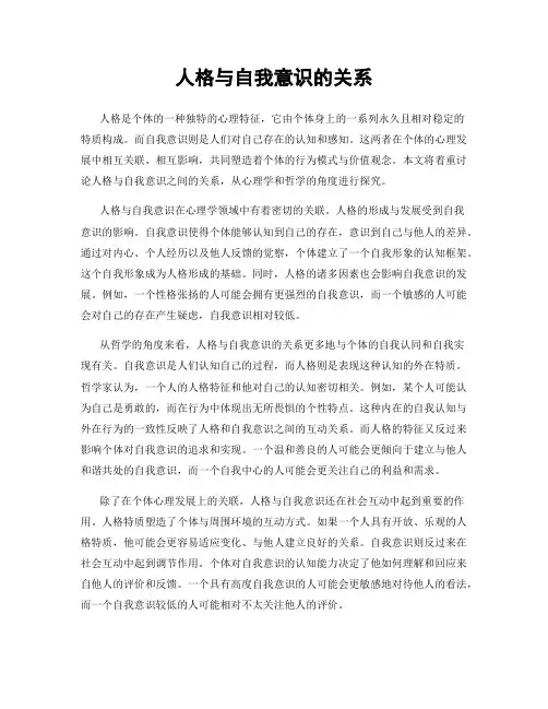 人格与自我意识的关系