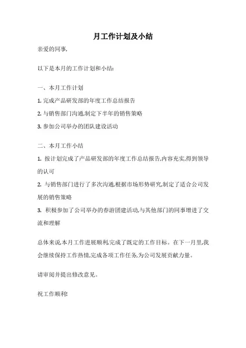 月工作计划及小结