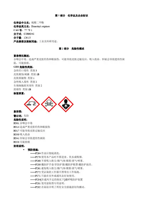 硫酸二甲酯-安全技术说明书MSDS