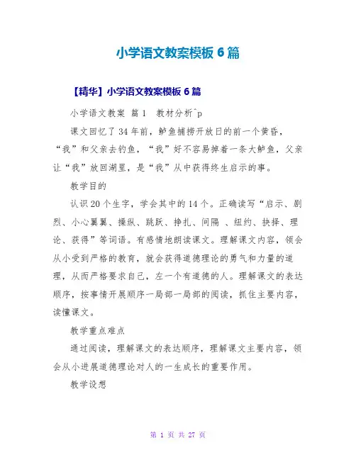 小学语文教案模板6篇_6