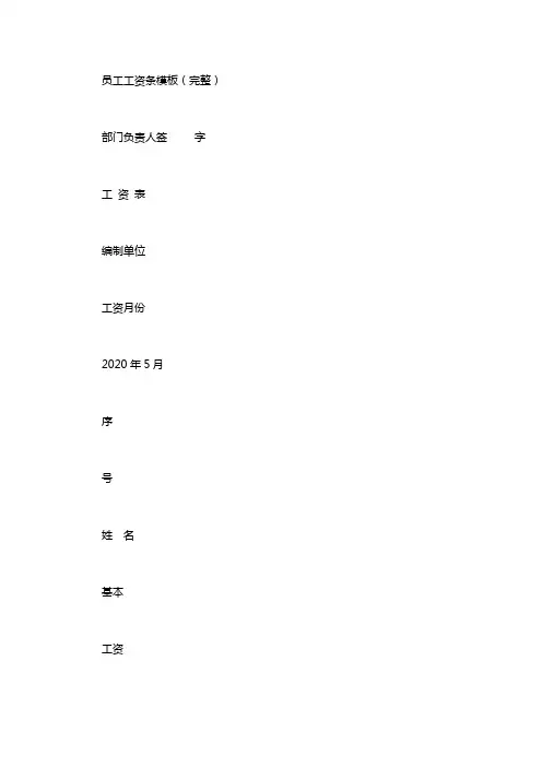 员工工资条模板(完整)