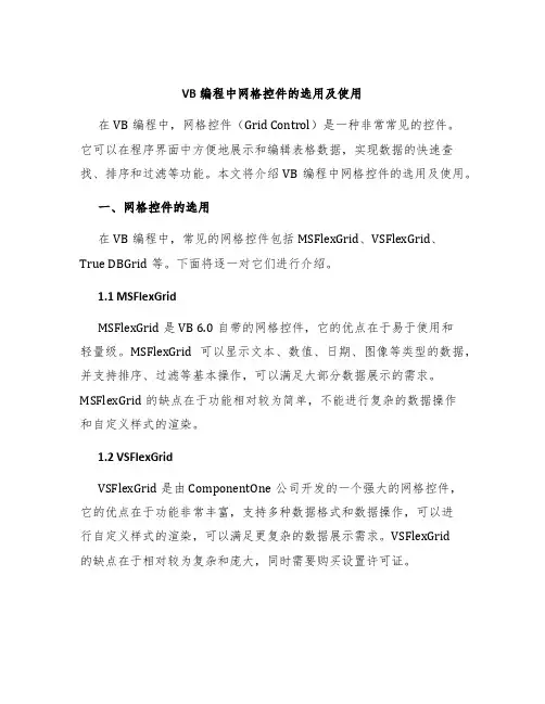 VB编程中网格控件的选用及使用