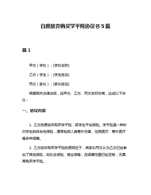 自愿放弃购买学平险协议书5篇