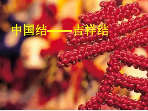 五年级下册综合实践活动课件-中国结   全国通用   21张