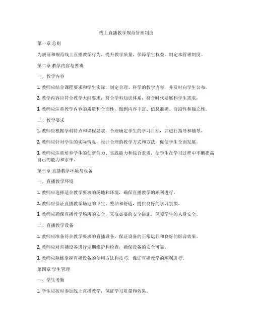 线上直播教学规范管理制度