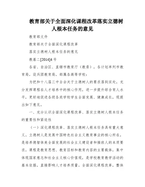 教育部关于全面深化课程改革落实立德树人根本任务的意见