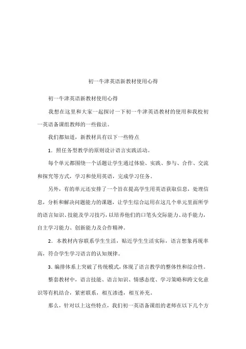 初一牛津英语新教材使用心得