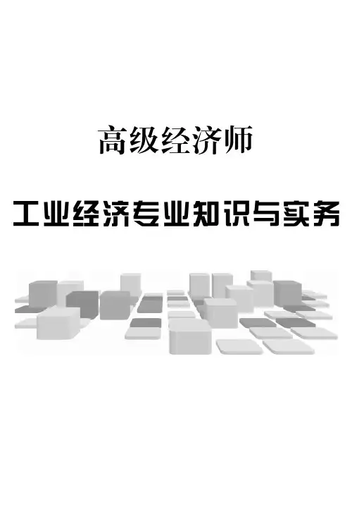 高级经济师专业知识与实务-考点手册-工业经济