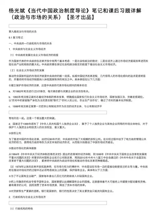 杨光斌《当代中国政治制度导论》笔记和课后习题详解（政治与市场的关系）【圣才出品】