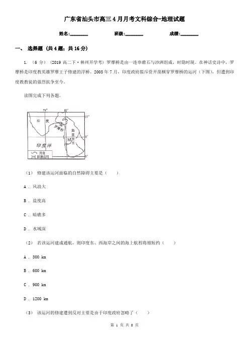 广东省汕头市高三4月月考文科综合-地理试题