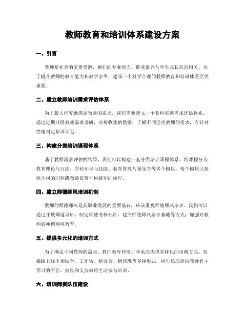 教师教育和培训体系建设方案