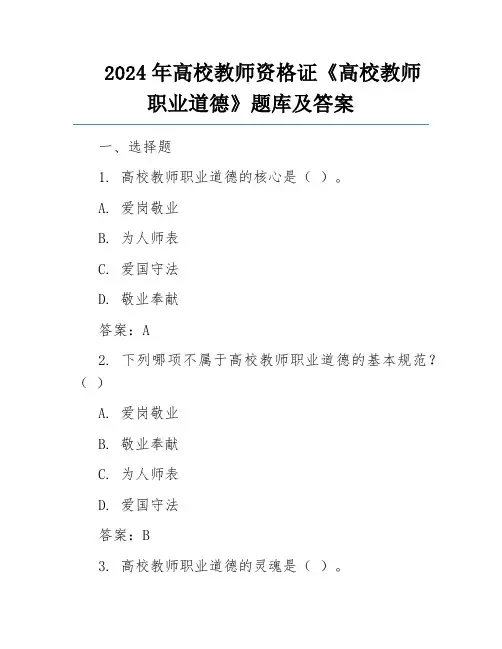 2024年高校教师资格证《高校教师职业道德》题库及答案