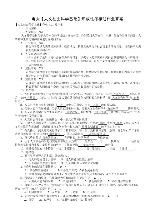 电大【人文社会科学基础】形成性考核册作业及答案（完整版）