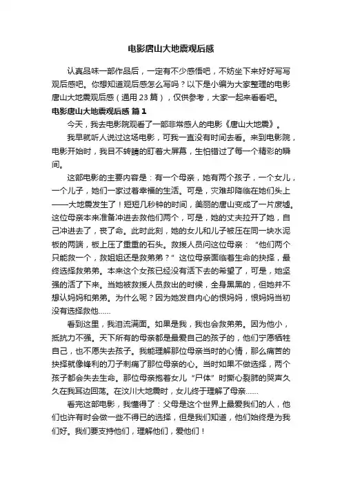 电影唐山大地震观后感（通用23篇）