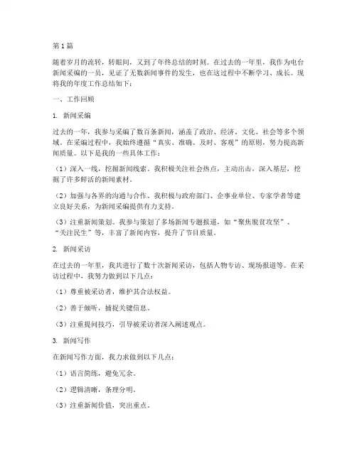 电台新闻采编年度总结(3篇)