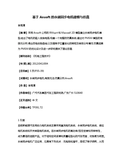 基于Ansoft的永磁同步电机建模与仿真