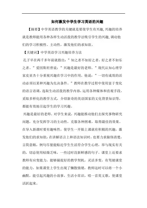 如何激发中学生学习英语兴趣论文