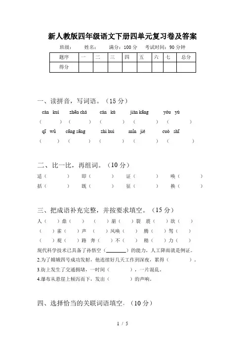 新人教版四年级语文下册四单元复习卷及答案