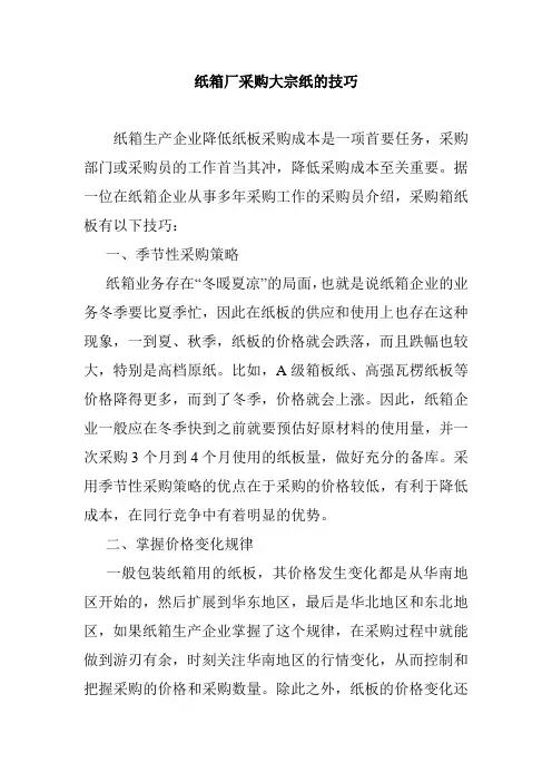 纸箱厂采购大宗纸的技巧