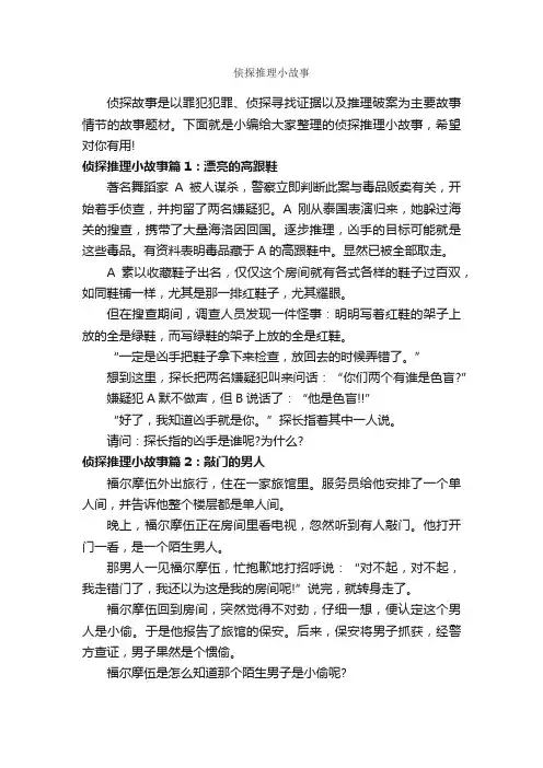 侦探推理小故事_故事大全