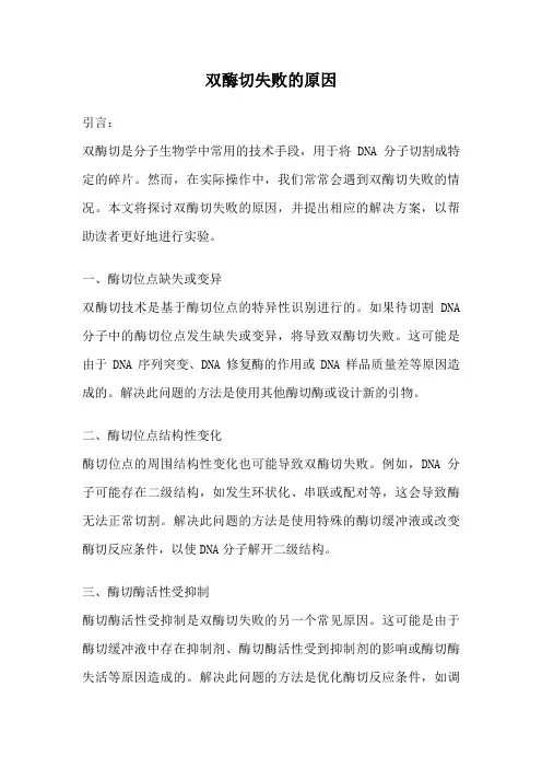 双酶切失败的原因