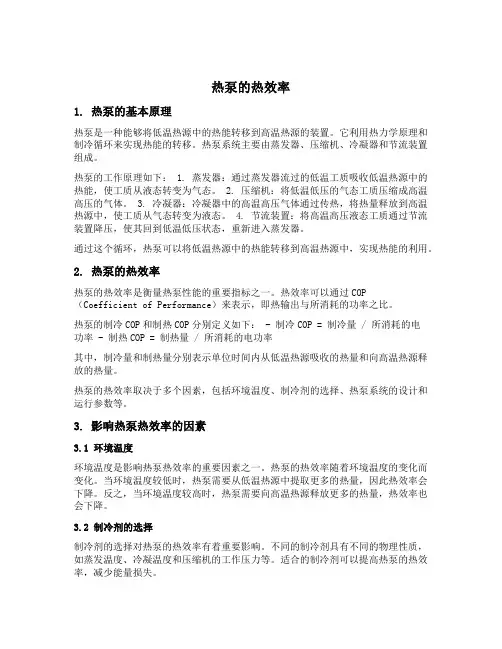 热泵的热效率