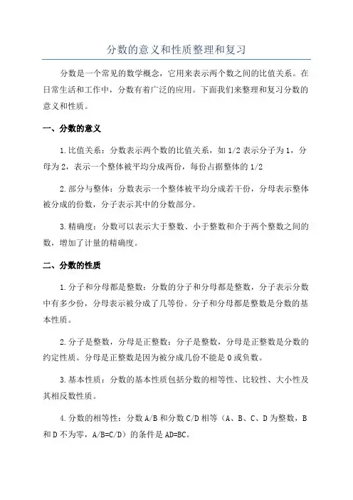 分数的意义和性质整理和复习
