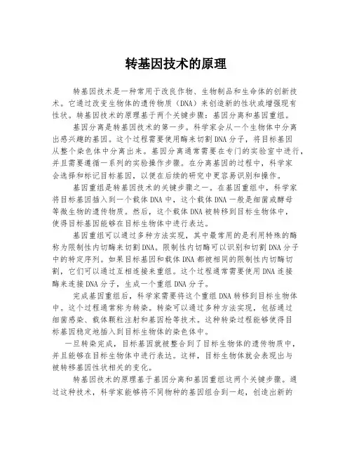 转基因技术的原理