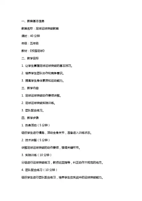足球运球突破教案