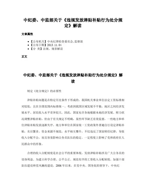 中纪委、中监部关于《违规发放津贴补贴行为处分规定》解读