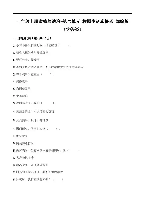 一年级上册道德与法治-第二单元 校园生活真快乐 (含答案)