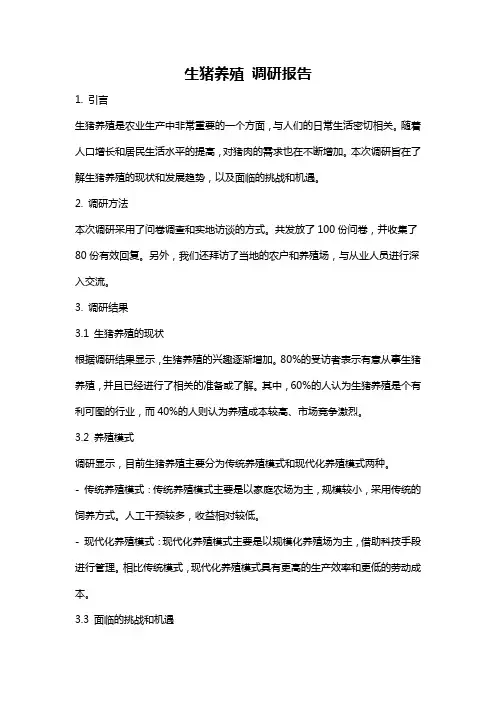 生猪养殖 调研报告