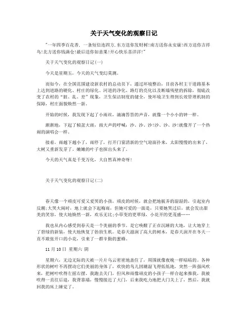 关于天气变化的观察日记