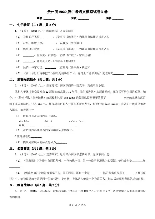 贵州省2020版中考语文模拟试卷D卷