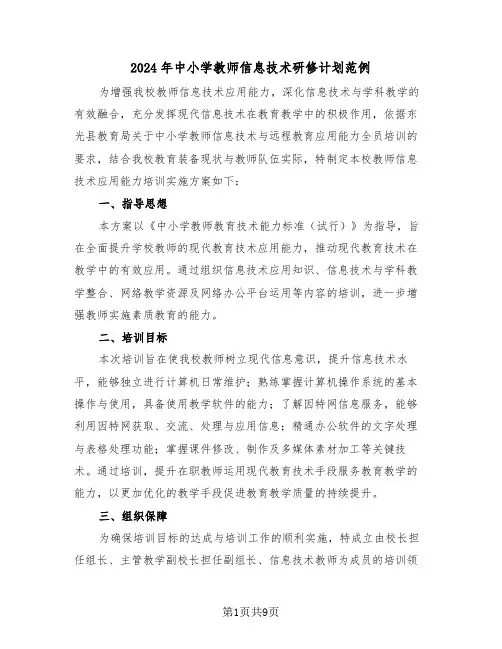 2024年中小学教师信息技术研修计划范例(四篇)
