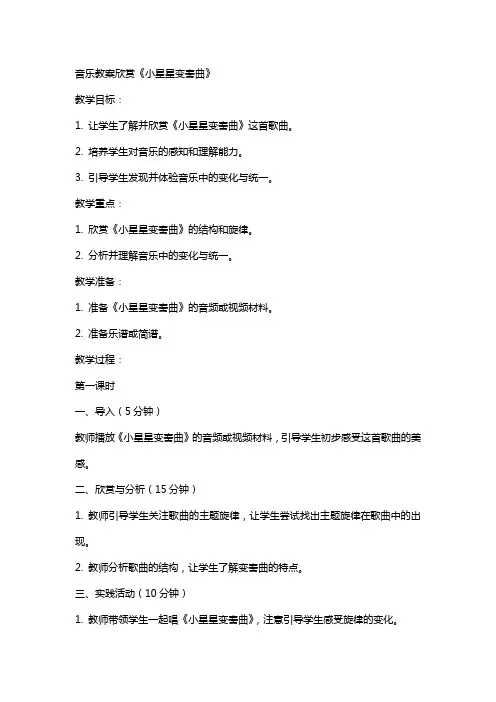 音乐教案欣赏小星星变奏曲